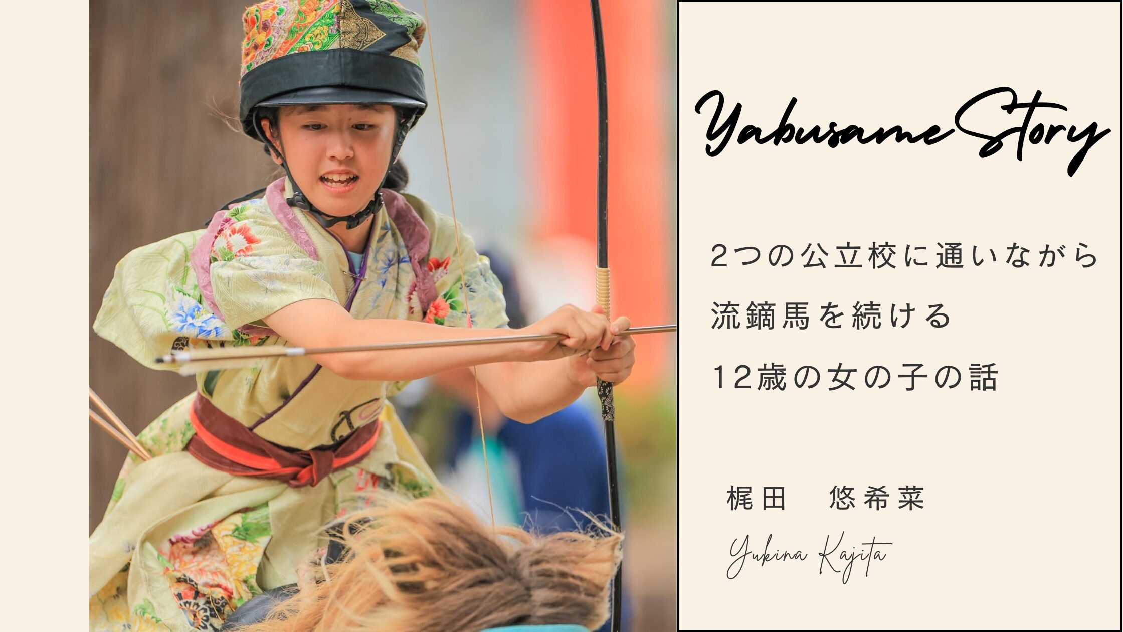 【流鏑馬話】東奥日報に掲載されたよ！！